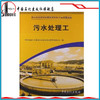 【旗舰店】职业技能鉴定国家题库石化分库试题选编(中国石化鉴定指导中心):污水处理工9787802291690 中国石化出版社 书籍 商品缩略图1