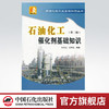 石油化工催化剂基础知识（第二版）（石油化学工业基础知识丛书） 商品缩略图0