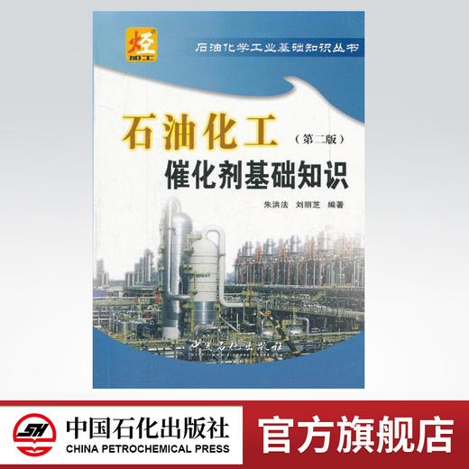石油化工催化剂基础知识（第二版）（石油化学工业基础知识丛书） 商品图0