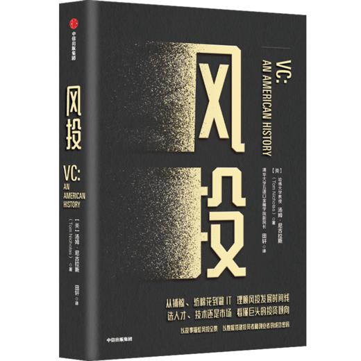风投 汤姆尼古拉斯 著   风投 创业 金钱的驱动力量 创新 企业管理 认知风投的发展全景 中信出版社图书 正版 商品图4