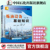 旗舰店】炼油设备基础知识（第三版） 石油化学工业基础知识丛书 机械设备知识 9787511452580 中国石化出版社 商品缩略图0