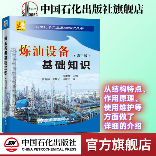 旗舰店】炼油设备基础知识（第三版） 石油化学工业基础知识丛书 机械设备知识 9787511452580 中国石化出版社 商品图0