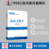 【官方旗舰店】高分子化学(第三版) 商品缩略图0