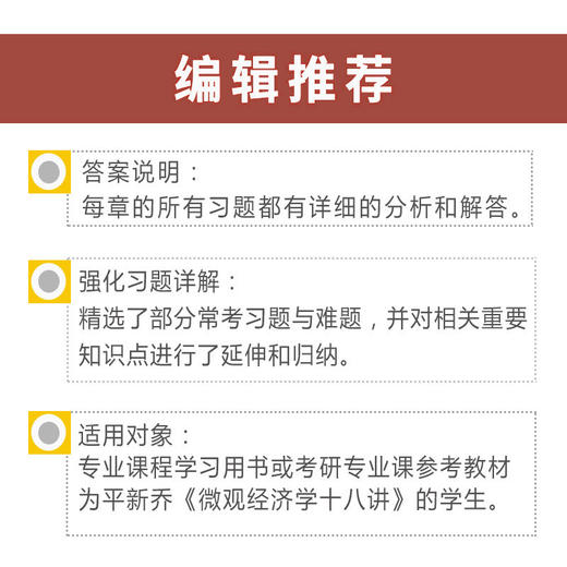 【旗舰店】平新乔微观经济学十八讲课后习题和强化习题详解第3版赠电子书礼包 配北大版教材 正版图书 商品图2