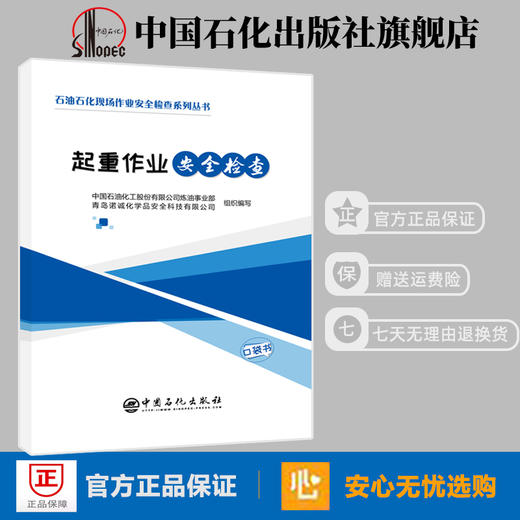 旗舰店】起重作业安全检查口袋书 石油石化现场作业安全检查系列丛书 施工安全 作业检查 彩色印刷 图文并茂 中国石化出版社 商品图1