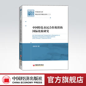 【官方旗舰店】中国特色农民合作组织的国际比较研究  陈家涛著 农民合作组织、中国特色、研究书籍  9787513605731