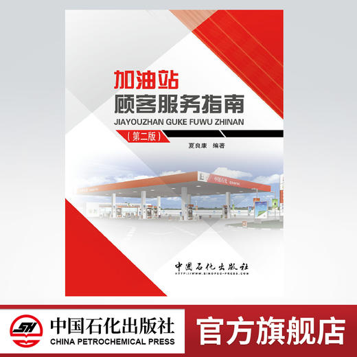 【旗舰店】加油站顾客服务指南（第二版） 商品图0