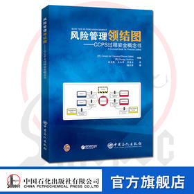 【官方旗舰店】风险管理领结图：CCPS过程安全概念书 9787511457769