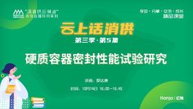 第三季第5集：《硬质容器密封性能试验研究》（讲者：罗达康）