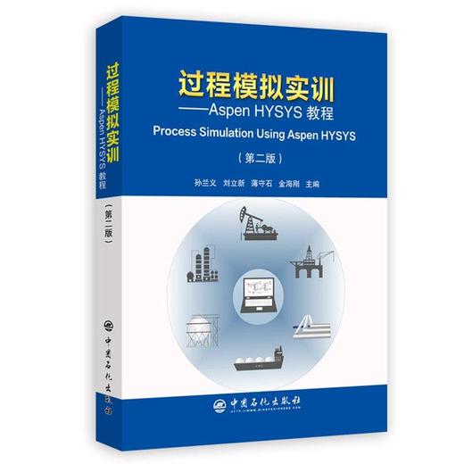 过程模拟实训—Aspen HYSYS教程（第二版） 孙兰义编  教程 Process Simulation Using Aspen HYSYS  中国石化  9787511450241 商品图1