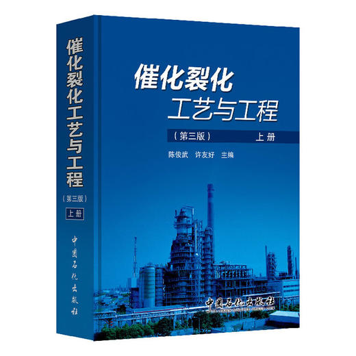 【旗舰店】催化裂化工艺与工程 第三版（上、下册）中国石化出版社 9787511432391 商品图1