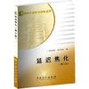 延迟焦化（第二版）延迟焦化装置技术工人的培训教材（炼油工业技术知识丛书） 商品缩略图0