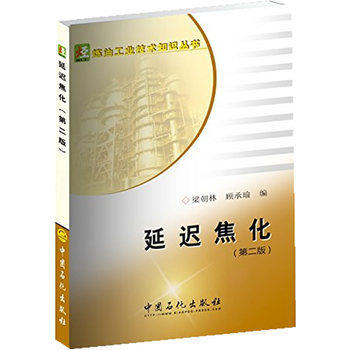 延迟焦化（第二版）延迟焦化装置技术工人的培训教材（炼油工业技术知识丛书） 商品图0