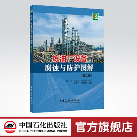 炼油厂设备腐蚀与防护图解（第二版）结合炼化装置，介绍防腐进展；图片形式展示，易学易懂直观 商品图0