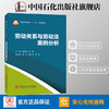 旗舰店】劳动关系与劳动法案例分析 普通高等教育“十三五”规划教材 中国高等学校教材 法律辅导书 中国石化出版社 9787511455178 商品缩略图0