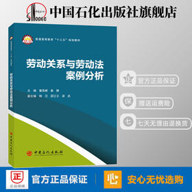 旗舰店】劳动关系与劳动法案例分析 普通高等教育“十三五”规划教材 中国高等学校教材 法律辅导书 中国石化出版社 9787511455178