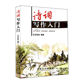 诗词写作入门  诗词格律简捷入门  诗词大全诗经楚辞唐诗宋词元曲 诗词写作常识 中国古诗词鉴赏书籍 中国诗词大会 三百首