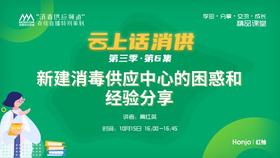 第三季第6集：《新建消毒供应中心的困惑和经验分享》（讲者：高红英）