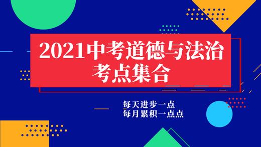 2021年中考政治考点：定义 商品图0