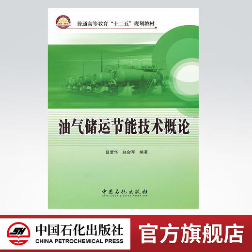 油气储运节能技术概论 商品图0