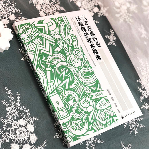 汽车维修行业环境保护技术指南 商品图3