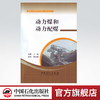 现货 【官方旗舰店】动力煤和动力配煤（煤炭洁净利用与煤化工技术丛书） 商品缩略图0