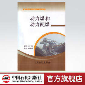 现货 【官方旗舰店】动力煤和动力配煤（煤炭洁净利用与煤化工技术丛书）