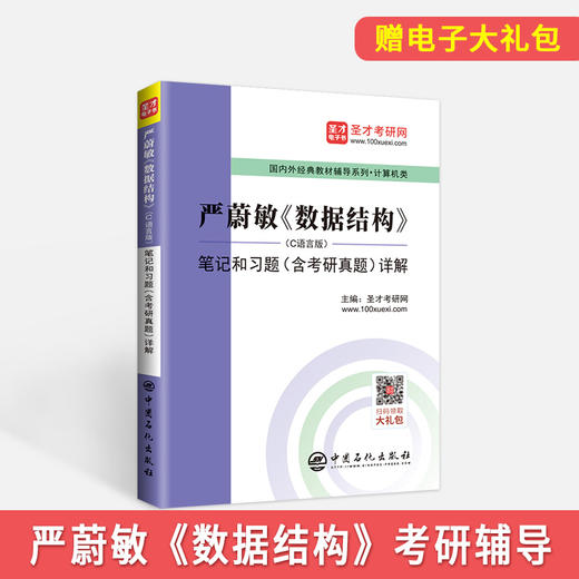 【旗舰店】严蔚敏《数据结构》C语言版 笔记和习题详解 含计算机考研真题 教材同步配套辅导 2021计算机基础综合408考研 圣才教育 商品图1