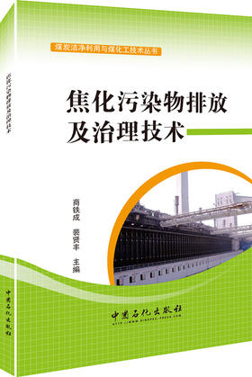 焦化污染物排放及治理技术（科普图书，主要介绍了焦化废水、大气及固体污染物种类和治理技术，对促进焦化行业清洁生产具有积极）