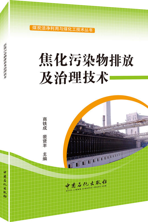 焦化污染物排放及治理技术（科普图书，主要介绍了焦化废水、大气及固体污染物种类和治理技术，对促进焦化行业清洁生产具有积极） 商品图0