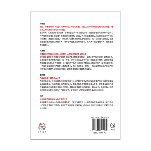 联结型管理者 杰米罗卡 著   新东方 碧桂园 先正达等集团人力资源高管鼎力推荐 数字转型时代企业管理指南 中信 商品图4