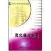 【中国石化出版旗舰店】流化催化裂化 梁凤印 主编 科技其他  9787801649171 商品缩略图1