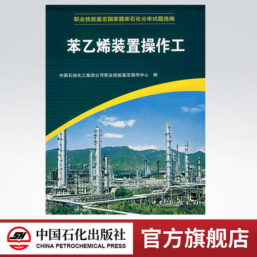 【旗舰店】 苯乙烯装置操作工（职业技能鉴定国家题库石化分库试题选编） 中国石化出版社 9787802291447 商品图0