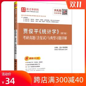 【官方旗舰店】 2021年 贾俊平统计学第七版7版考研真题答案与典型题详解 统计学辅导用书 赠电子书大礼含2018年真题 432统计学