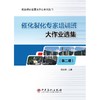 催化裂化装置专家培训班大作业选集（第二期）赵日峰主编 商品缩略图0