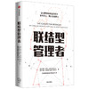 联结型管理者 杰米罗卡 著   新东方 碧桂园 先正达等集团人力资源高管鼎力推荐 数字转型时代企业管理指南 中信 商品缩略图1
