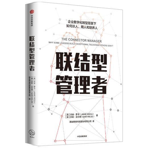 联结型管理者 杰米罗卡 著   新东方 碧桂园 先正达等集团人力资源高管鼎力推荐 数字转型时代企业管理指南 中信 商品图1