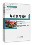 起重机驾驶员