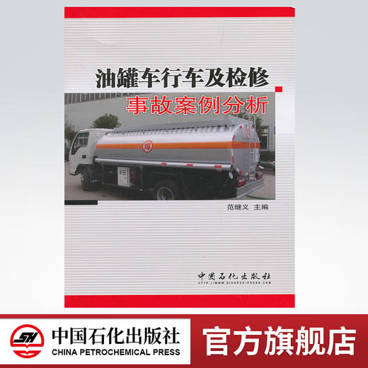 油罐车行车及检修事故案例分析 商品图0