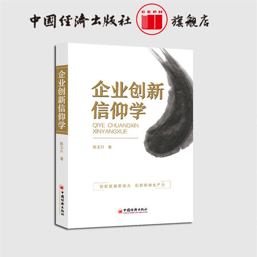【官方旗舰店】企业创新信仰学 企业创新 企业信仰  企业管理  中国经济出版社  9787513658645 商品图0
