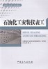 正版新书 石油化工安装仪表工9787511438225魏志中国石化 商品缩略图0