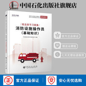 【旗舰店】消防设施操作员 基础知识 建筑物消防职业技能教材 消防行业职业考试 考试大纲 新规范 相关考点 巩固知识 增强应试能力