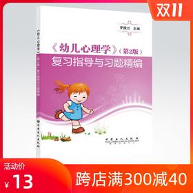 【出版社直营】备考2020 《幼儿心理学》（第2版）复习指导与习题精编 罗庚兰 主编/中国石化出版社/9787511450135