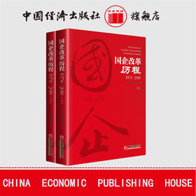 【官方旗舰店】团购优惠 官方指定企业征订 国企改革历程1978—2018 上下2本套装