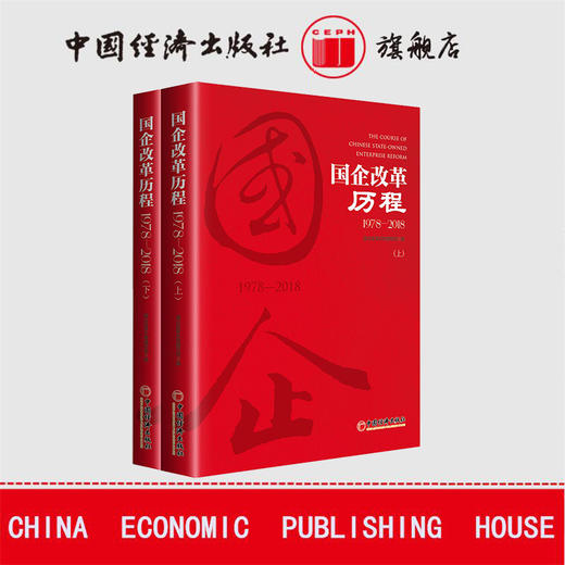 【官方旗舰店】团购优惠 官方指定企业征订 国企改革历程1978—2018 上下2本套装 商品图0
