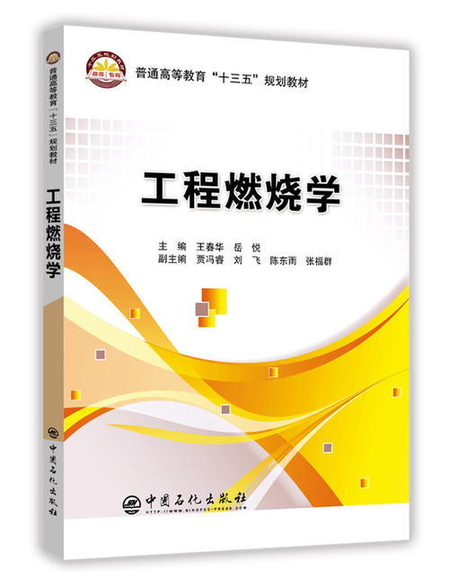 【出版社直营】工程燃烧学 王春华 岳悦 9787511450302 中国石化出社 商品图1