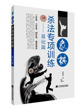 《象棋杀法专项训练——基础篇》