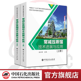 【官方旗舰店】常减压蒸馏技术进展与应用 炼油工艺技术进展与应用丛书 9787511452504