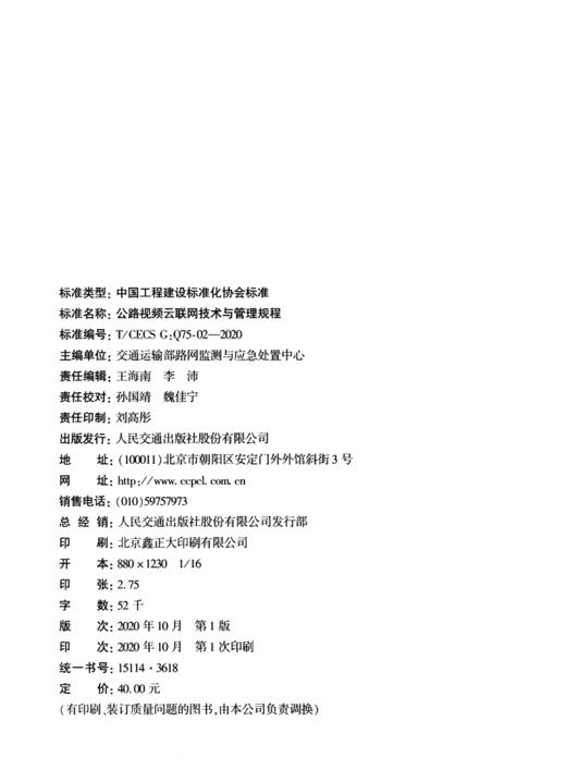 公路视频云联网技术与管理规程（T/CECS G：Q75-02—2020） 商品图3