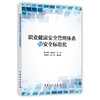 【中国石化出版社旗舰店】 职业健康安全管理体系与安全标准化  9787511445384 商品缩略图0